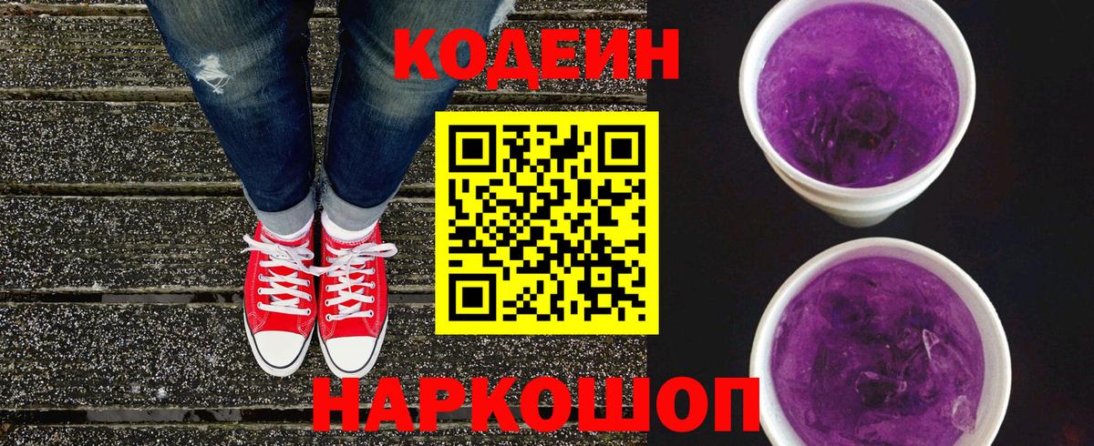 Codein Purple Drank Жуковский