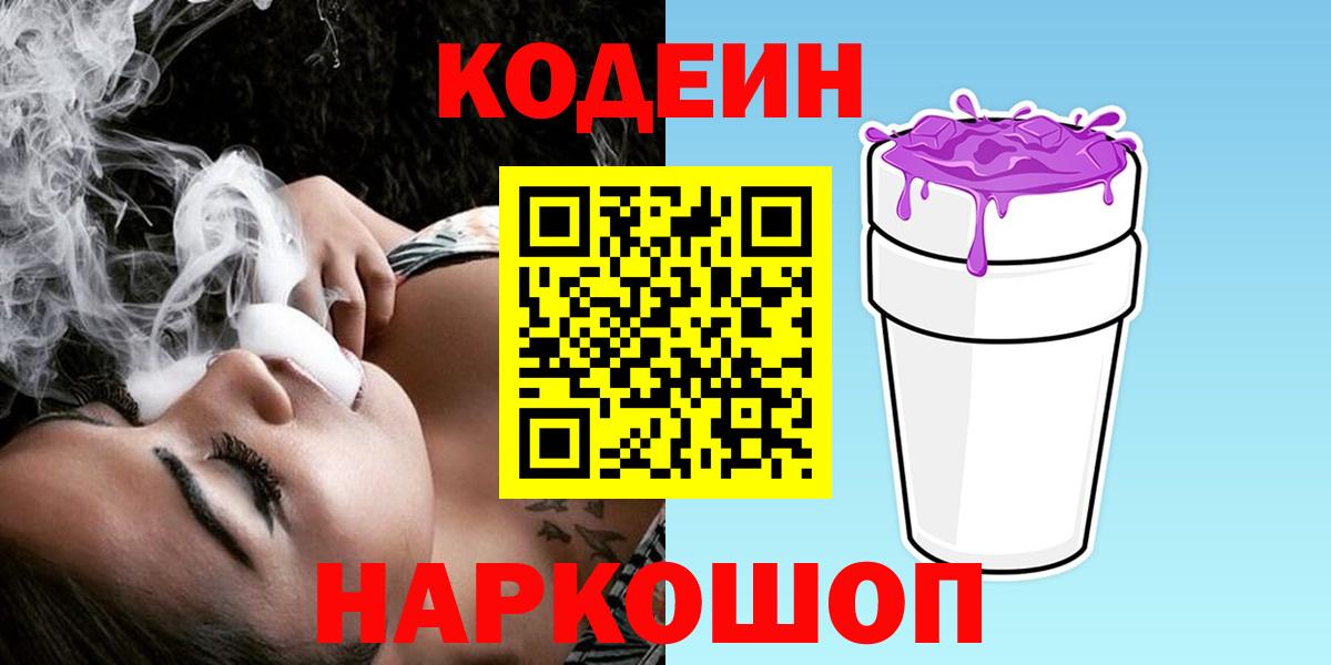 Жуковский  Кодеин напиток Lean (лин)  Вход с VPN 